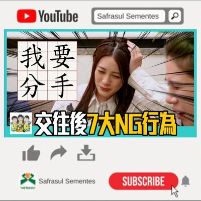 【綜口味】交往後7大NG行為！比出軌更欠分手？ft.張語噥 | 綜口味開房間