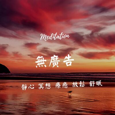 1小時 無廣告純音樂-{鋼琴 水晶音樂}療癒音樂 安眠音樂 放鬆音樂 舒壓音樂 專注學習 深度放鬆 失眠 靈氣 Relexing Music，Meditation，soul，Yoga，Riki