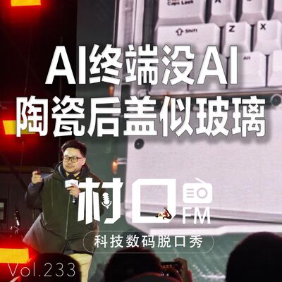 AI终端没AI 陶瓷后盖似玻璃 村口FM vol.233