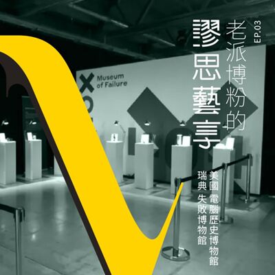 S3 EP3｜10:00am 借鏡歷史，借鏡失敗 - 美國電腦歷史博物館與瑞典失敗博物館