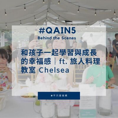 EP9 #QAin5 Behind the Scenes 和孩子一起學習與成長的幸福感｜ft. 旅人料理教室 Chelsea