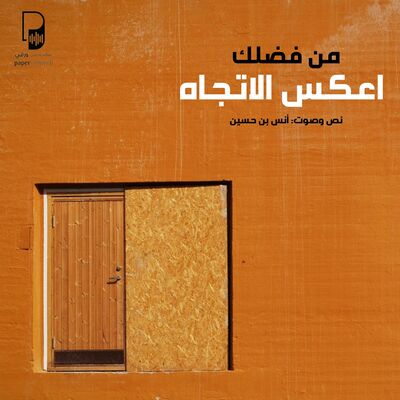 بودكاست ساندوتش ورقي: من فضلك اعكس الاتجاه (كتاب امتياز السعادة)