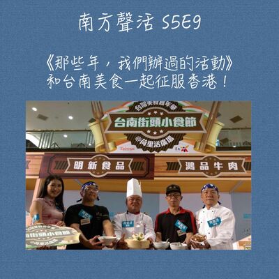 【那些年，我們辦過的活動】和台南美食一起征服香港！