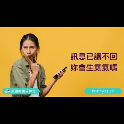 訊息已讀不回 妳會生氣氣嗎？