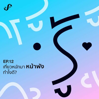 RNRJ12 เที่ยวหนักมา หน้าพัง ทำไงดี
