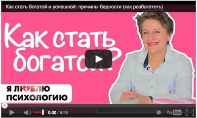 Как стать богатой и успешной: причины бедности (81)
