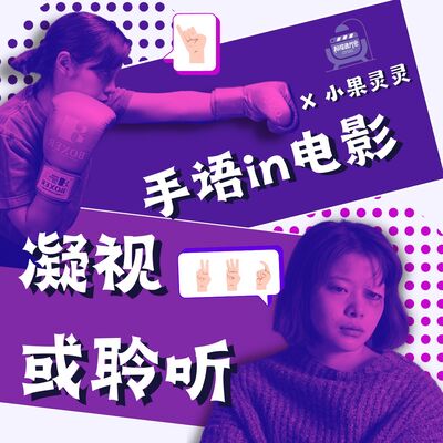 Vol.47 手语in电影，凝视或聆听 （feat 小果灵灵）