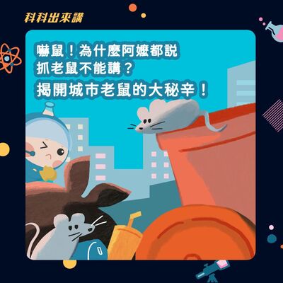 [科科出來講] ep.125嚇鼠！為什麼阿嬤都說抓老鼠不能講？揭開城市老鼠的大秘辛！ft.丞一實業有限公司 蘇信維老師
