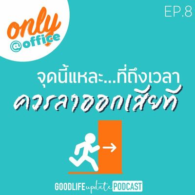 Only@Office EP.08 จุดนี้แหละที่ถึงเวลาควรลาออกเสียที