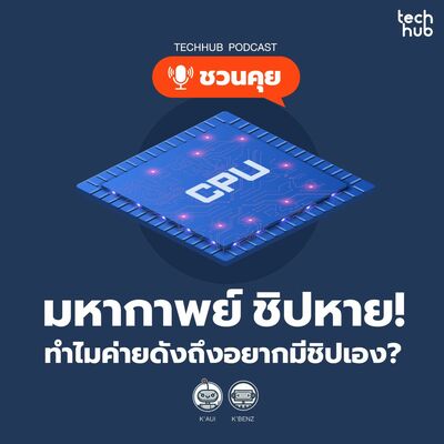 มหากาพย์ ชิปหาย! ทำไมค่ายดังถึงอยากมีชิปเอง?