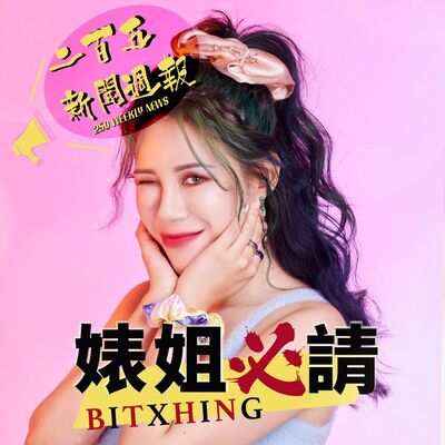 【二百五新聞週報 0717】近20年安檢規定成過去，入境美國終於不用脫鞋了； 紅姐事件全網熱議！面對挑戰，有時你也需要一句「來都來了」！