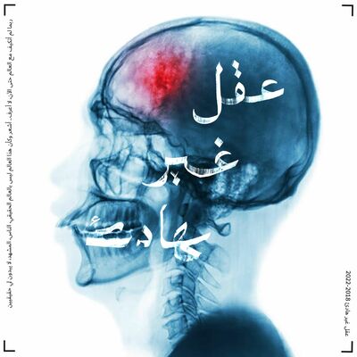 رأيك الذي شنق أحدهم: ثقافة الإقصاء