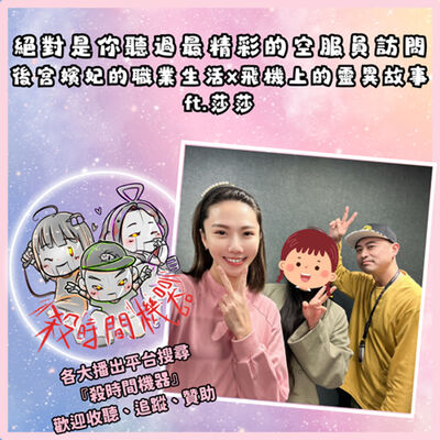 後宮嬪妃 in th sky x飛機上的靈異故事 ft.莎莎 S5E14