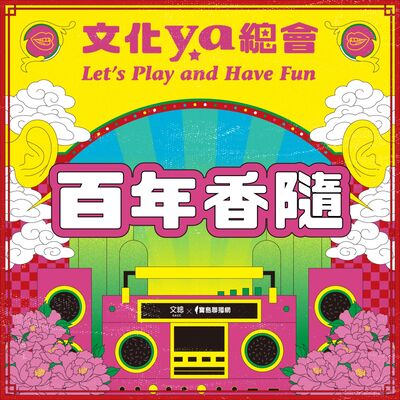 文化ya總會第二十六集：百年香隨