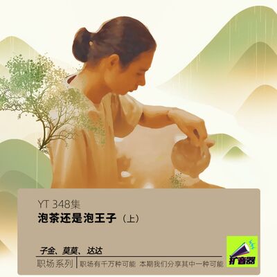 YT348 泡茶还是泡王子​?(上)