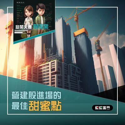 Ep.144 營建股進場的最佳甜蜜點