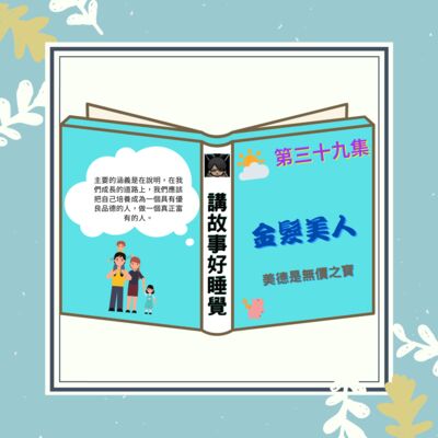 EP-39 講故事好睡覺｜金髮美人 - 臺灣麥克 2020.10.25
