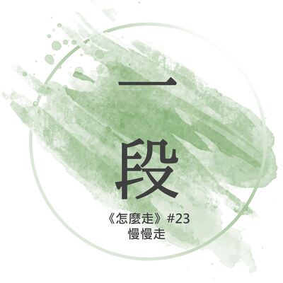 【一段】《怎麼走》#23 – 慢慢走 一行禪師 廣東話/粵語朗讀 正念 禪 深觀 Cantonese Reading Mindfulness Zen How to Walk