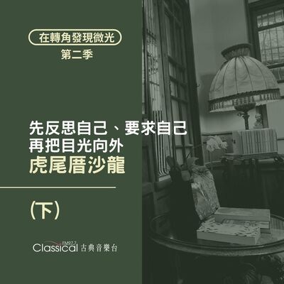 S2 EP16. 【虎尾厝沙龍】(下) 先反思自己、要求自己，再把目光向外 — 主人 辣董