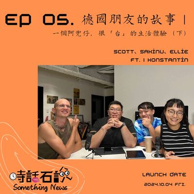 S2EP05 德國朋友的故事｜一個阿兜仔，很「台」的生活體驗（下）