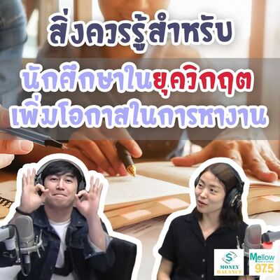 สิ่งควรรู้สำหรับนักศึกษาในยุควิกฤติ!!! เพื่อเพิ่มโอกาสดีขึ้นในการหางาน  l Money Balance Ep.41