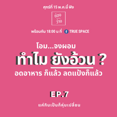 Ep.7 แค่กินเป็น ก็หุ่นเปลี่ยน - ช่องว่าง Podcast