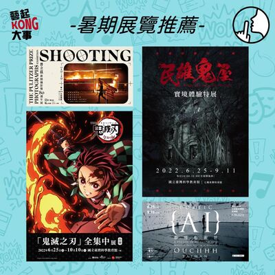 EP65  Summer Play暑假好好玩特輯～開心鬼來報到？全台特展保證驚聲尖叫