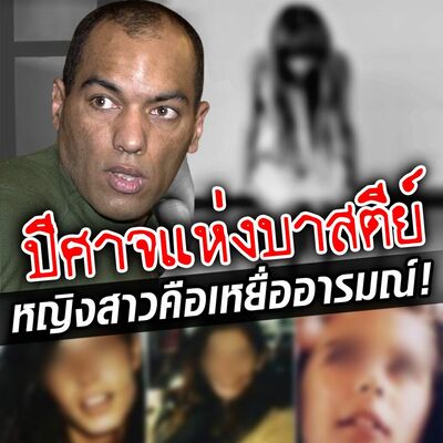 PODCAST จุดเกิดเหตุ Special ปีศาจแห่งบาสตีย์ หญิงสาวคือเหยื่ออารมณ์