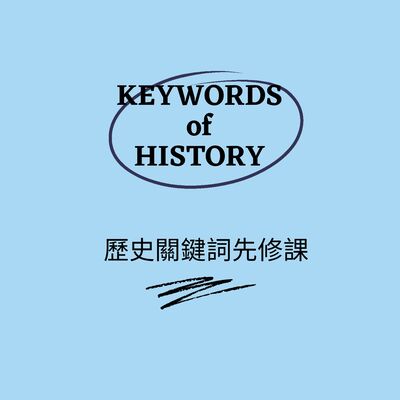 ［歷史關鍵詞先修課05］國際關係史