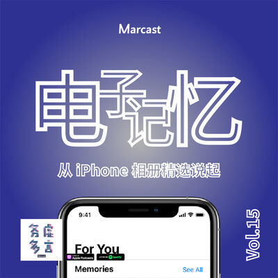 Vol.15: 电子记忆：从 iPhone 相册精选说起