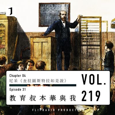 FULL 教育、叔本华与“我”（尼采31）-翻电2.0