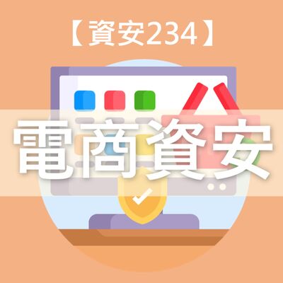 【電商資安】數位轉型的網購時代，一鍵下單背後的隱藏危機？
