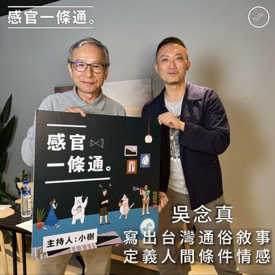 EP117｜吳念真：寫出台灣通俗敘事  定義人間條件情感