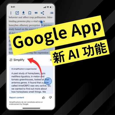 Google App 加新功能「Simplify」幫你睇得明啲 (科技消息 8/5/2025)