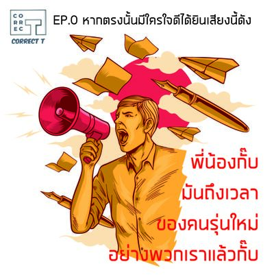 EP.0 หากตรงนั้นมีใครใจดี ได้ยินเสียงนี้ดัง