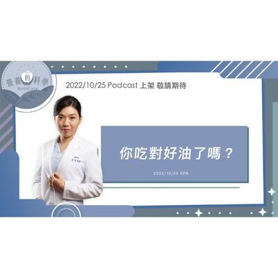 EP51. 你吃對好油了嗎？feat. 只想給你最適合的汶珊化學碩士 | 營養的科學