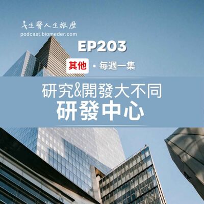 EP203-「研發中心」出走!?別瞎吵，先搞懂「研究(Research)」和「開發(Development)」大不同