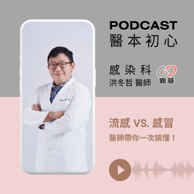 EP158 - 白袍下的生活│ 醫療補給站：流感 vs. 感冒？醫師帶你一次搞懂！ by 嘉基醫院 洪冬哲醫師