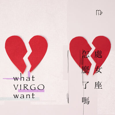 EP61_處女座易閃婚也易離婚？