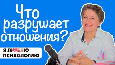 Что убивает отношения и любовь и Как найти себя? (80)