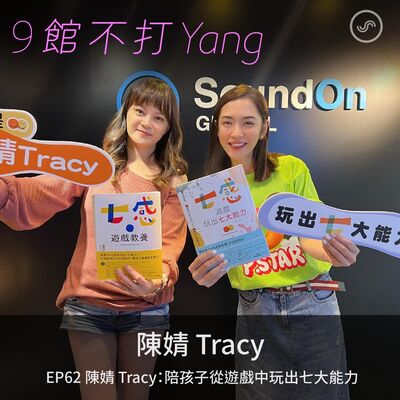 EP62｜陳婧 Tracy：陪孩子從遊戲中玩出七大能力