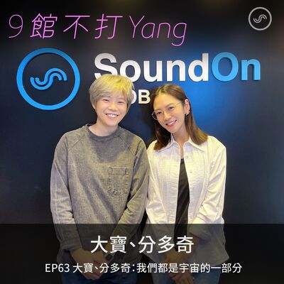 EP63｜大寶、分多奇：我們都是宇宙的一部分