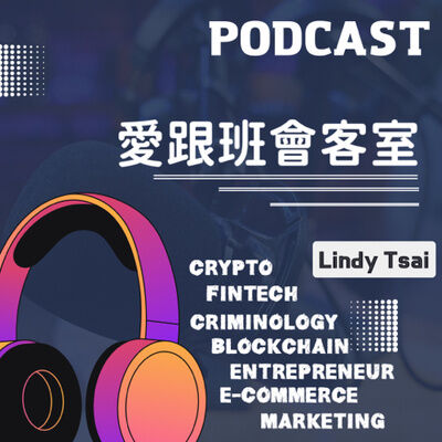 #76 創業一定要註冊商標嗎？ft.Anna/金銳國際專利商標聯合事務所