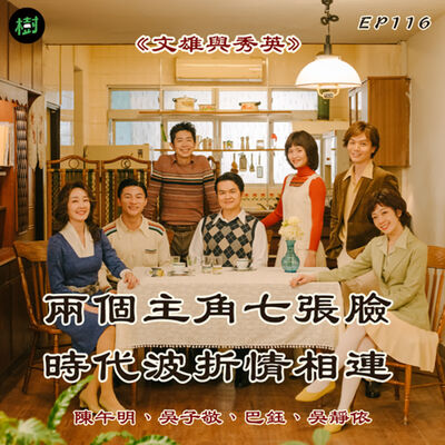 EP116｜《文雄與秀英》陳午明、吳子敬、巴鈺、吳靜依：兩個主角七張臉 時代波折情相連