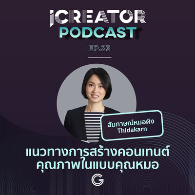 iCreator Podcast EP.23 : สัมภาษณ์หมอผิง Thidakarn แนวทางการสร้างคอนเทนต์คุณภาพในแบบคุณหมอ