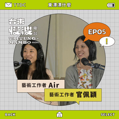 4.0 EP05 東漂漂什麼｜臺東侘寂生存指南 ft.藝術工作者/Air、官佩穎