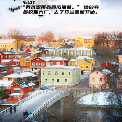 Vol.37：“我不想再靠履历活着。” 她放弃名校和大厂，去了芬兰重新开始。