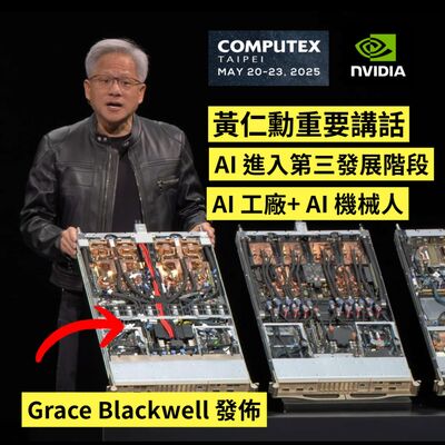 Computex 2025 ! NVIDIA 發佈 Grace Blackwell ! 黃仁勳 Jensen Wong 重要講話 | AI 進入第三發展階段 | AI 工廠+ AI 機械人