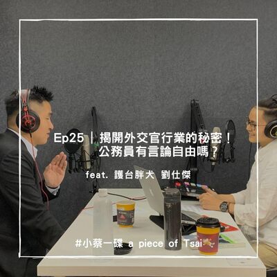 Ep25 | 揭開外交官行業的秘密！公務員有言論自由嗎？ ft. 護台胖犬 劉仕傑 ｜特別單集 《這次，換我們聽你說》