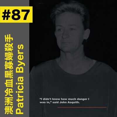 #87 澳洲冷血黑寡婦殺手 - Patricia Byers